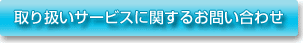 ��舵���T�[�r�X�Ɋւ��邨�₢���킹