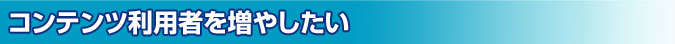 �R���e���c���p�҂𑝂₵����