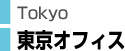 Tokyo �����I�t�B�X