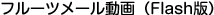 �t���[�c���[������@Flash��